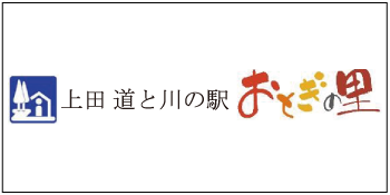 上田市　おとぎの里